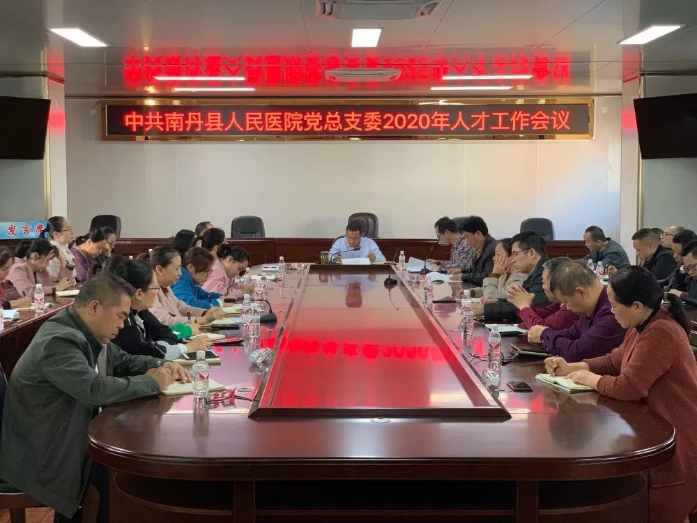 南丹县人民医院召开人才工作会议（附2020年招聘计划）
